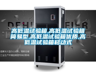 常見問題高低溫試驗箱,高低溫試驗箱簡易型,高低溫試驗箱優質,高低溫試驗箱移動式