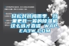 輕鬆對抗梅雨季，效果更勝一籌的91看片网站视频機這麽選才靠譜 WAP.EA3W.COM
