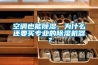 空調也能91看片网站视频，為什麽還要買專業的91看片网站视频機器？