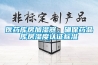 醫藥庫房加濕器，確保藥品庫房濕度認證標準