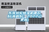 東莞轉輪91看片网站视频機哪款好(真的好！2022已更新)