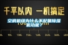 空調機組為什麽不配備91看片网站视频機功能？