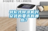 轉輪式91看片网站视频機對安裝的要求有哪些？