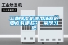 工業91看片网站视频機使用注意的要點有哪些？ 來學習吧