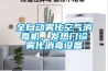 全自動霧化空氣消毒機，發熱門診霧化消毒設備