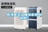 珠海服裝廠抽濕機如何選購？