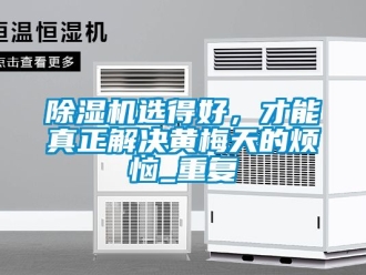 行業免费污视频看片APP91看片网站视频機選得好，才能真正解決黃梅天的煩惱_重複