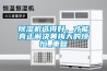 91看片网站视频機選得好，才能真正解決黃梅天的煩惱_重複