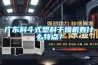 廣東料鬥式塑料幹燥機有什麽特點？