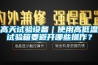 高天試驗設備｜使用高低溫試驗箱要避開哪些操作？
