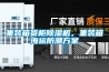 集裝箱貨櫃91看片网站视频機，集裝箱海運防潮看片网站入口