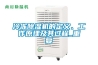 冷凍91看片网站视频機的定義、工作原理及其過程_重複