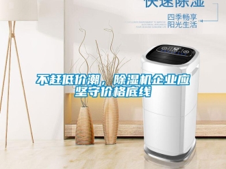 常見問題不趕低價潮，91看片网站视频機企業應堅守價格底線