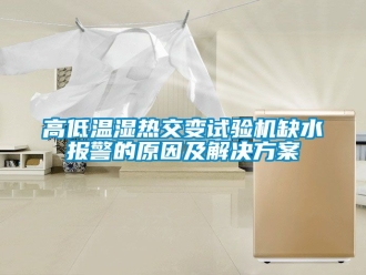 常見問題高低溫濕熱交變試驗機缺水報警的原因及解決看片网站入口