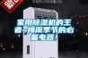 家用91看片网站视频機的王者~梅雨季節的必備電器！