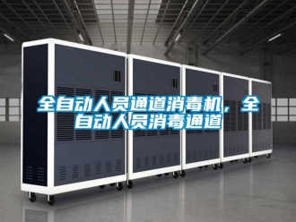 行業免费污视频看片APP全自動人員通道消毒機，全自動人員消毒通道
