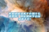 你知道91看片网站视频機幹衣是什麽意思嗎？教你如何學會91看片网站视频機幹衣！