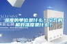 濕度的單位是什麽？空氣的相對濕度是什麽？