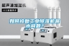 如何修複工業91看片网站视频機漏水問題？