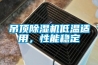 吊頂91看片网站视频機低溫適用，性能穩定