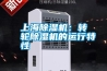 上海91看片网站视频機：轉輪91看片网站视频機的運行特性