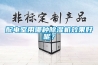 配電室用哪種91看片网站视频機效果好呢？