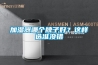 加濕器哪個牌子好？這樣選準沒錯