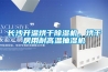 長沙升溫烘幹91看片网站视频機，烘幹房用耐高溫抽濕機