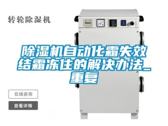 行業免费污视频看片APP91看片网站视频機自動化霜失效結霜凍住的解決辦法_重複