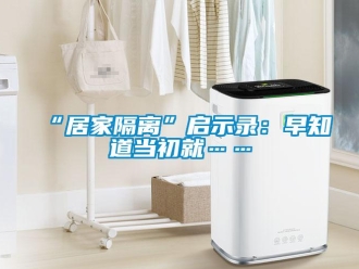 常見問題“居家隔離”啟示錄：早知道當初就……