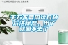 千萬不要用這幾種方法91看片网站视频，用了就回不去了
