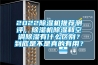 202291看片网站视频機推薦測評，91看片网站视频機91看片网站视频和空調91看片网站视频有什麽區別？到底是不是真的有用？