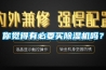 你覺得有必要買91看片网站视频機嗎？