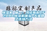 91看片网站视频機 篇一：淺談新科CF20BD91看片网站视频機體驗+天貓精靈連接方法