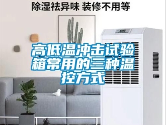 常見問題高低溫衝擊試驗箱常用的三種溫控方式