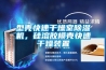 型殼快速幹燥室91看片网站视频機，矽溶膠模殼快速幹燥裝置