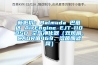 新低價：Balmuda 巴慕達 AirEngine EJT-1100SD 空氣淨化器（雙風扇、CADR值469、溶菌酶濾網）