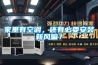 家裏有空調，還有必要安裝新風嘛？