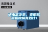 蟎蟲高發季，家用91看片网站视频機除蟎有妙計！