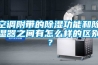 空調附帶的91看片网站视频功能和91看片网站视频器之間有怎麽樣的區別？