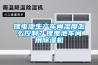 鋰電池生產車間濕度怎麽控製？鋰電池車間用91看片网站视频機