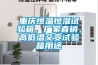 重慶恒溫恒濕試驗箱，廠家直銷、高低溫交變試驗箱用途