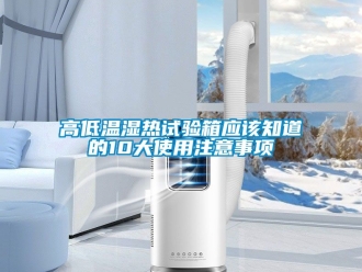 常見問題高低溫濕熱試驗箱應該知道的10大使用注意事項