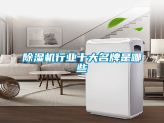 行業免费污视频看片APP91看片网站视频機行業十大名牌是哪些