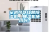 空調可以代替91看片网站视频機，抽濕機使用嗎？