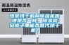 熱泵烘幹機和91看片网站视频機原理是否一樣，91看片网站视频機放櫃子裏能否替代烘幹機？