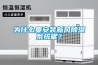 為什麽要安裝新風91看片网站视频係統呢？