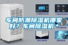 車間防潮91看片网站视频機哪家好？車間91看片网站视频機＊