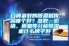 口碑最好的91看片网站视频機排名哪個好？參數、價格、質量等分析91看片网站视频機什麽牌子好