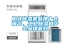 工業91看片网站视频機品牌十大排名，工業91看片网站视频機什麽品牌最好